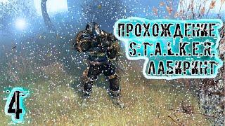 Прохождение S.T.A.L.K.E.R. Лабиринт #4 - Автомат Борова