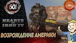 Анклав. Возрождение Америки. Hearts of Iron 4  ААА Проект