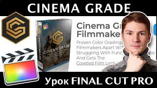 CINEMA GRADE. ПОДРОБНЫЙ ОБЗОР плагина для пакетной цветокоррекции в Final Cut