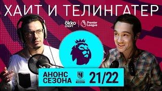 Хаит и Телингатер. Анонс сезона-2021/22