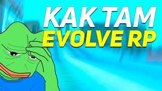 КАК ТАМ EVOLVE RP