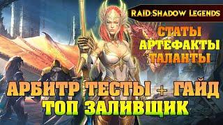 ПОЛУЧИЛ АРБИТРА. ГАЙД 2021 ДЛЯ МИДГЕЙМА. RAID SHADOW LEGENDS