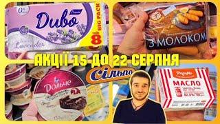 Сільпо  АКЦІЇ 15 до 22 Серпня ️НАЙКРАЩІ АКЦІЇЇ ️ #знижки #акціїсільпо #цінисільпо #шопінг