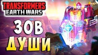 ЗОВ ДУШИ!!! ВЗРЫВНАЯ РЕАКЦИЯ ПРАЙМОВ! Трансформеры Войны на Земле Transformers Earth Wars #78