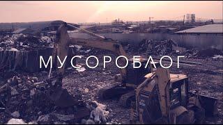 МУСОРОБЛОГ #1 | Горы денег на горах мусора!