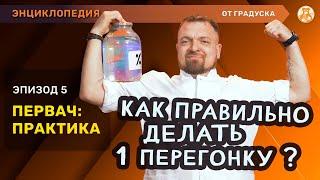 Вы ЭТО должны увидеть! ПЕРВАЯ ПЕРЕГОНКА на дистилляторе - АБСОЛЮТНО ЛЕГКО. Нужен ли СУХОПАРНИК?