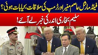 Field Marshal Asim Munir Meets US President Donald Trump - Expert Analysis By Salim Bukhari