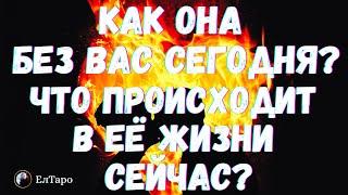 ТАРО ДЛЯ МУЖЧИН. КАК ОНА БЕЗ МЕНЯ СЕГОДНЯ? ЧТО ПРОИСХОДИТ В ЕЁ ЖИЗНИ СЕЙЧАС?#тародлямужчин