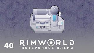 ЭМИ-генератор – RimWorld: Потерянное племя #40 (нарезка)