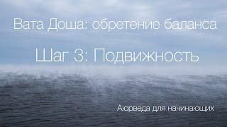 Вата доша, обретение баланса. Шаг 3: Подвижность.