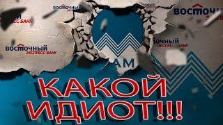 БАНК ВОСТОЧНЫЙ ЭКСПРЕСС ОЧЕРЕДНАЯ СЕРИЯ ПРИКОЛ | Как не платить кредит | Кузнецов | Аллиам