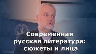 Современная русская литература: сюжеты и лица - А.Н. Варламов