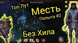 Колыбель Скверны Без ХИЛА МЕСТЬ ЗА ПОРАЖЕНИЯ Попытка # 2 Grim Soul Survival RPG Грим Соул Выживания