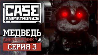 CASE: Animatronics | Серия 3 | Медведь-аниматроник?