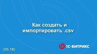 Как подготовить CSV-файл и импортировать его на сайт