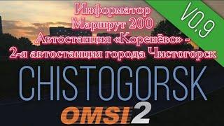 Omsi 2, карта Чистогорск 0.9. Информатор, маршрут № 200. Направление 02