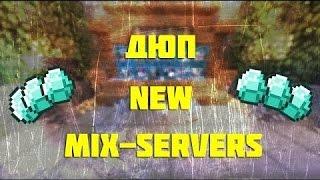 Новый дюп на Mix-Servers