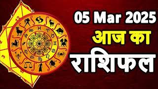 Aaj Ka rashifal 05 March 2025 । daily rashifal । dainik rashifal today horoscope in Hindi