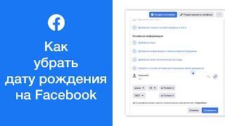 Как убрать дату рождения на Facebook