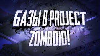 Базы в Project Zomboid которые упростят твоё выживание!