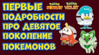 ПЕРВЫЕ ПОДРОБНОСТИ ПРО 9 ПОКОЛЕНИЕ ПОКЕМОНОВ. POKEMON SCARLET AND VIOLET