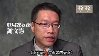 謝文憲   職場學習與心態建設promote