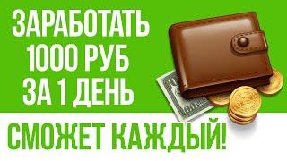 КАК ЧЕСТНО ЗАРАБОТАТЬ ДЕНЬГИ В ИНТЕРНЕТЕ БЕЗ ВЛОЖЕНИЙ 1000 РУБЛЕЙ В ДЕНЬ?