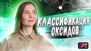 КЛАССИФИКАЦИЯ ОКСИДОВ | ЕГЭ по Химии 2023 | Эвелина Риянова | Топскул