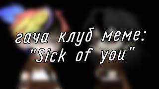 | гача клуб | меме | "Sick of you" | (Angst Human!ИнкМер) | [продолжение видео "Беги"] |