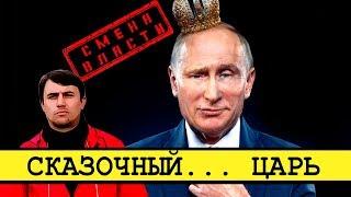 Царь Владимир не сказочный... А настоящий [Смена власти с Николаем Бондаренко]