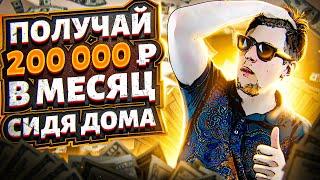 ПОЛУЧИ ₽200.000 СИДЯ ДОМА! СХЕМА ЗАРАБОТКА! Как заработать деньги в интернете без вложений