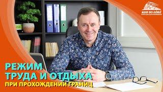 Особенности Правил режима труда и отдыха при прохождении границ.