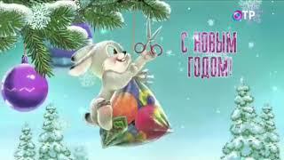 Новогодняя заставка "С Новым годом!" (ОТР, 26.12.2022)