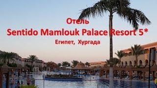 Отель Sentido Mamlouk Palace Resort 5* в Хургаде |Краткий вечерний обзор территории