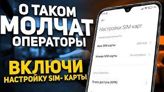  ПОМЕНЯЙ Эти Настройки SIM карты И ОФИГЕЕШЬ !!