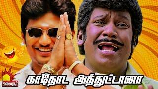 காதோட அத்துட்டானா...! | Kacheri Arambam Comedy Scenes | Vadivelu Jiiva Comedy Scene | KalaignarTV