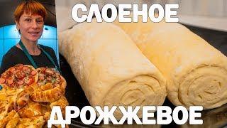 Слоеное дрожжевое тесто быстрого приготовления простой рецепт!