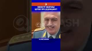 Министр обороны шутил про дедовщину?