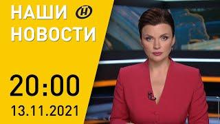 Наши новости ОНТ: беженцы на границе с Польшей; помощь курдскому мальчику; дело Facebook; Котовасия