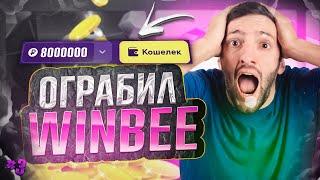 ОГРАБИЛ WINBEE ЗА 4 МИН!