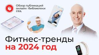 Фитнес-тренды 2024 | Обзор статьи онлайн-библиотеки FPA