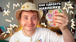 Как Я ДЕЛАЮ НАКЛЕЙКИ у себя дома