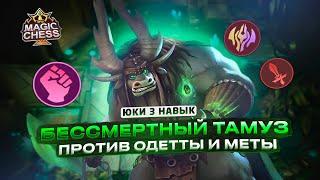 НЕВЕРОЯТНЫЙ ТАМУЗ ПОД ЮКИ ПРОТИВ ОДЕТТЫ БРОУДИ Mobile Legends Магические шахматы