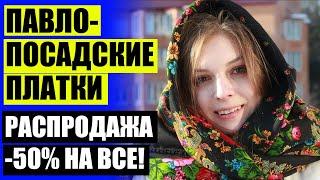  Павловопосадская мануфактура каталог официальный  Посадские платки официальный