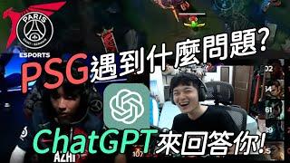 【ZOD】請問今天PSG遇到什麼問題? ChatGPT來回答你!