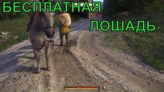 как получить лошадь бесплатно [ГАЙД] Kingdom Come: Deliverance