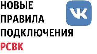 Как подключить РСВК в паблик вк. Новые правила для подключения РСВК в паблик вконтакте