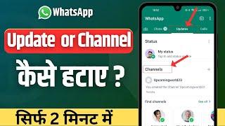 WhatsApp Channel Updates Kaise Hataye | How To Remove WhatsApp Status Updates |Updates Option Delete