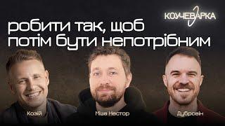 Робити так, щоб потім бути непотрібним. Ю. Козій, В. Дубровін, М. Нестор #03_01