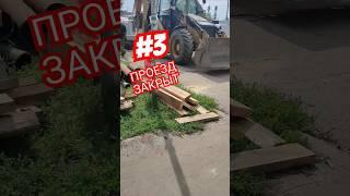 ПРОЕЗД ЗАКРЫТ #3 #барнаул  #тимартдан